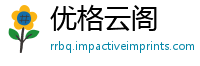 优格云阁